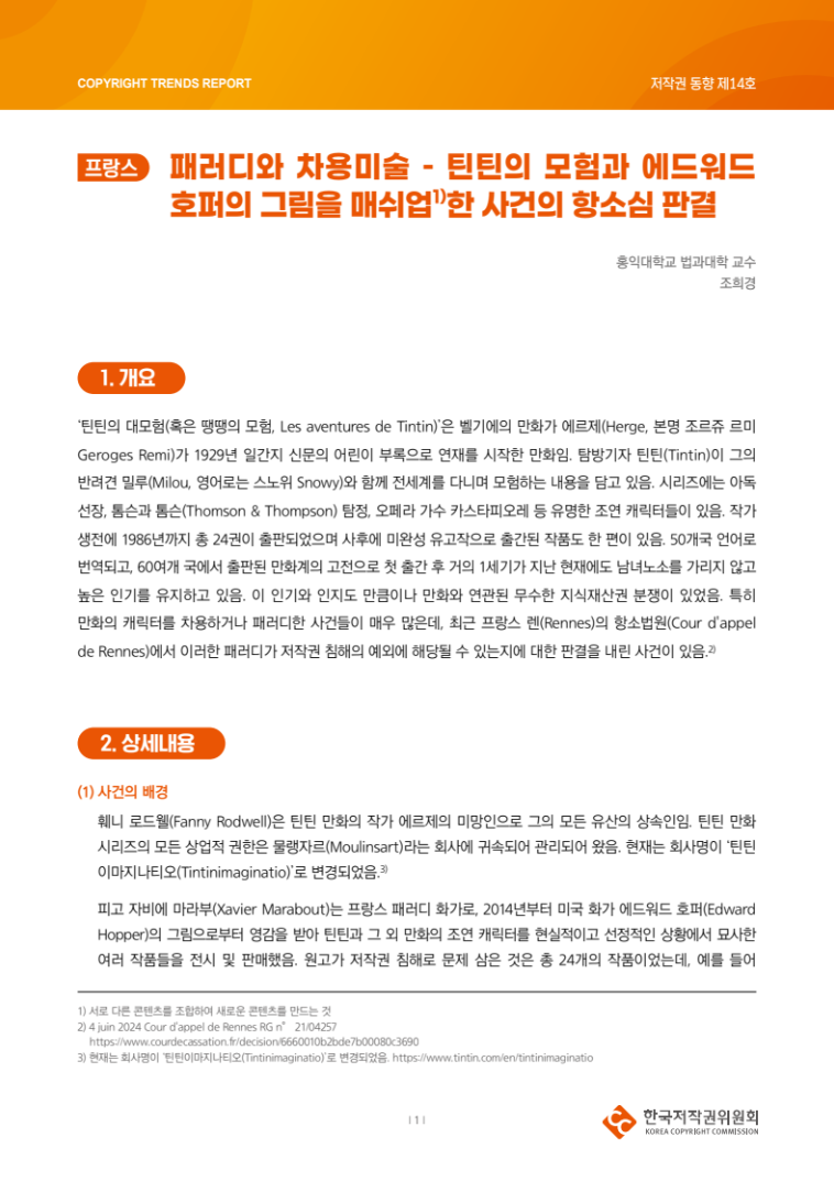 2024년 제14호-[프랑스] 패러디와 차용미술 – 틴틴의 모험과 에드워드 호퍼의 그림을 매쉬업한 사건의 항소심 판결(조희경)