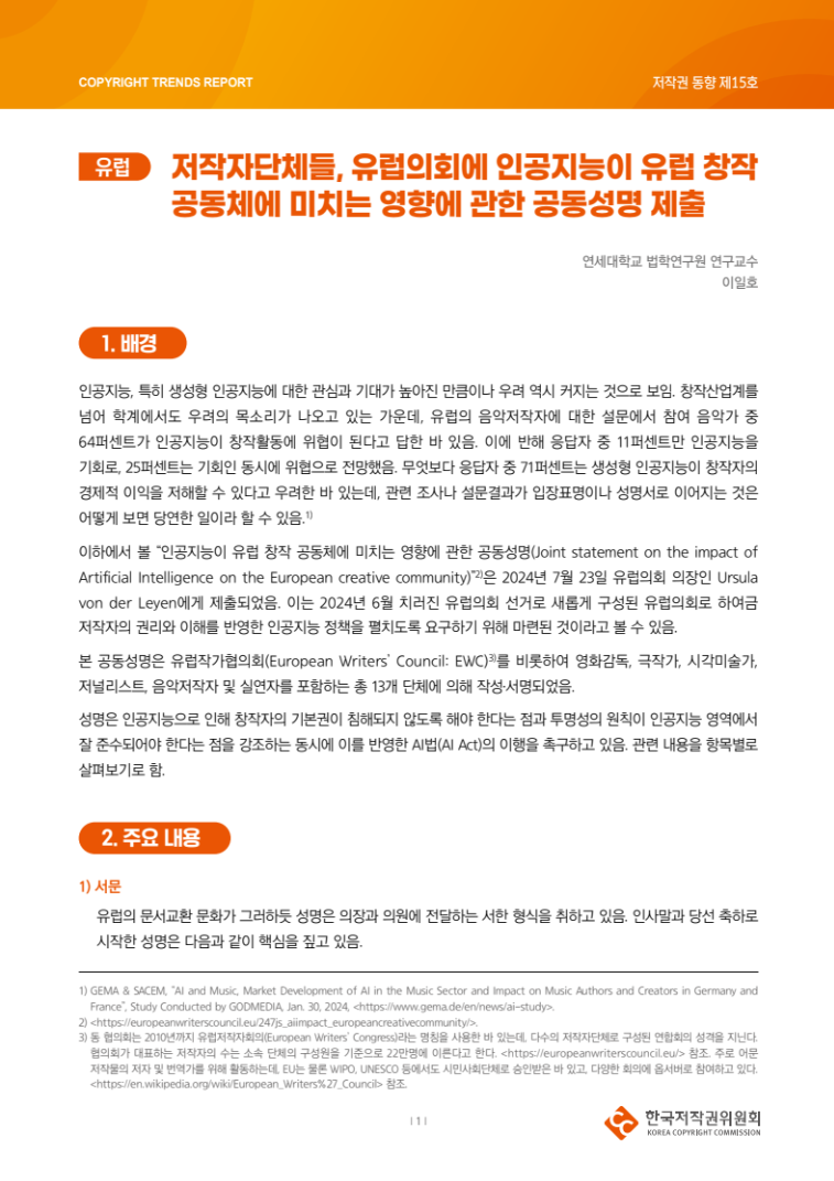 2024년 제15호-[유럽] 저작자단체들, 유럽의회에 인공지능이 유럽 창작 공동체에 미치는 영향에 관한 공동성명 제출(이일호)