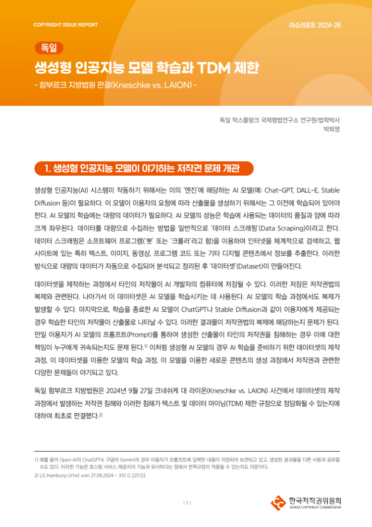 [이슈리포트] 2024-28-[독일] 생성형 인공지능 모델 학습과 TDM 제한(박희영)