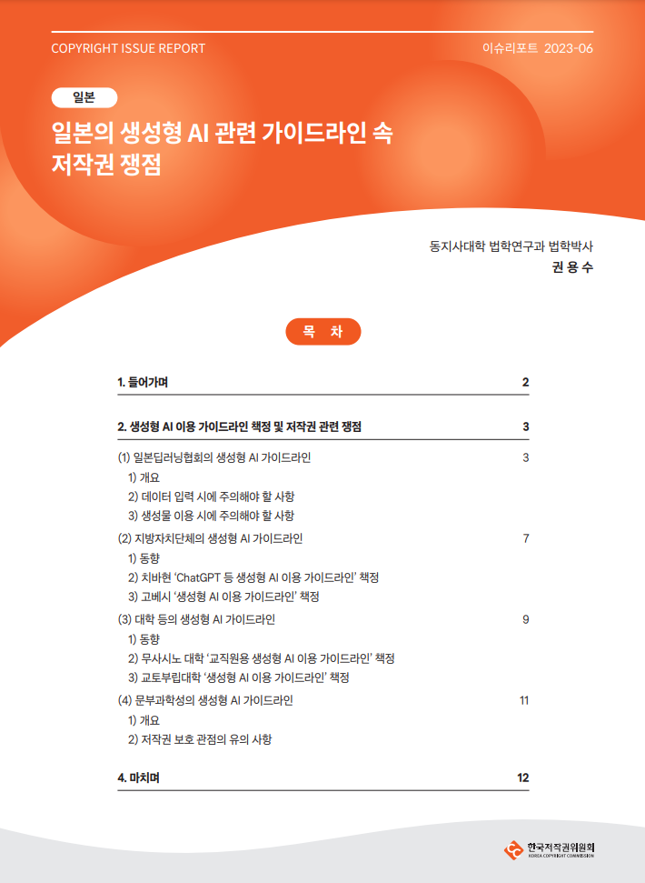이슈리포트 2023-06 [일본] 일본의 생성형 AI 관련 가이드라인 속 저작권 쟁점(권용수)