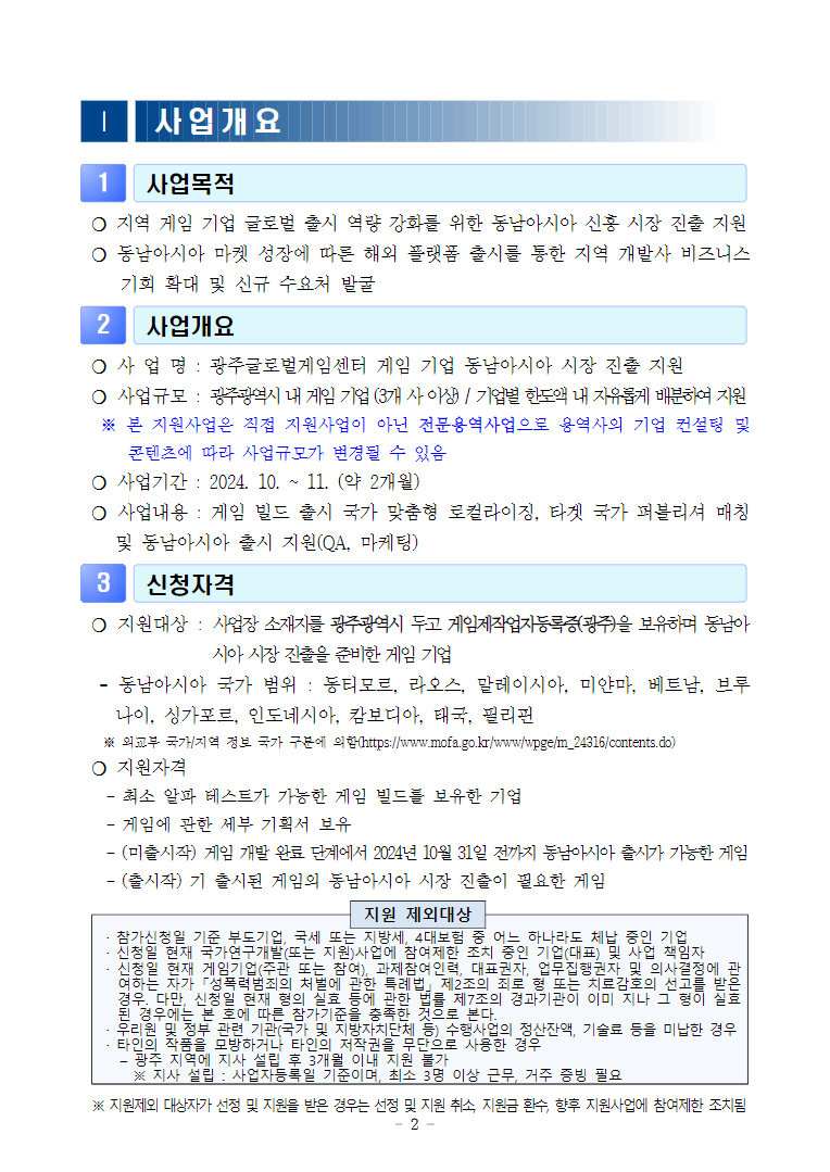 게임 기업 동남아시아 시장 진출 지원 참가기업 모집공고 사업개요