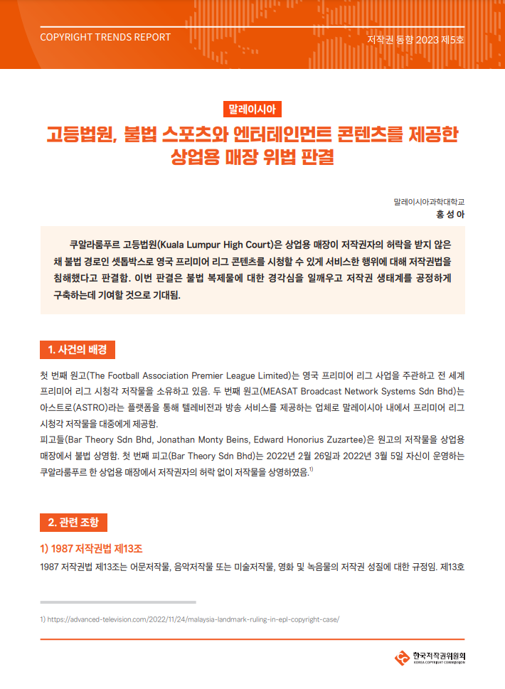 저작권 동향 2023 제5호-[말레이시아] 고등법원, 불법 스포츠와 엔터테인먼트 콘텐츠를 제공한 상업용 매장 위법 판결(홍성아)