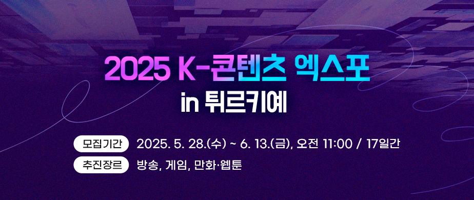 2025 K-콘텐츠 엑스포 in 튀르키예