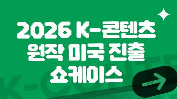 2026 K-콘텐츠 원작 미국 진출 쇼케이스 