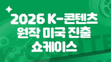 2026 K-콘텐츠 원작 미국 진출 쇼케이스 