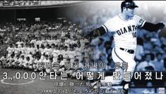 Isao Harimoto, the only player in Japanese professional baseball who had 3,000 hits.