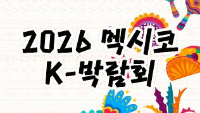 2026 멕시코 K-박람회