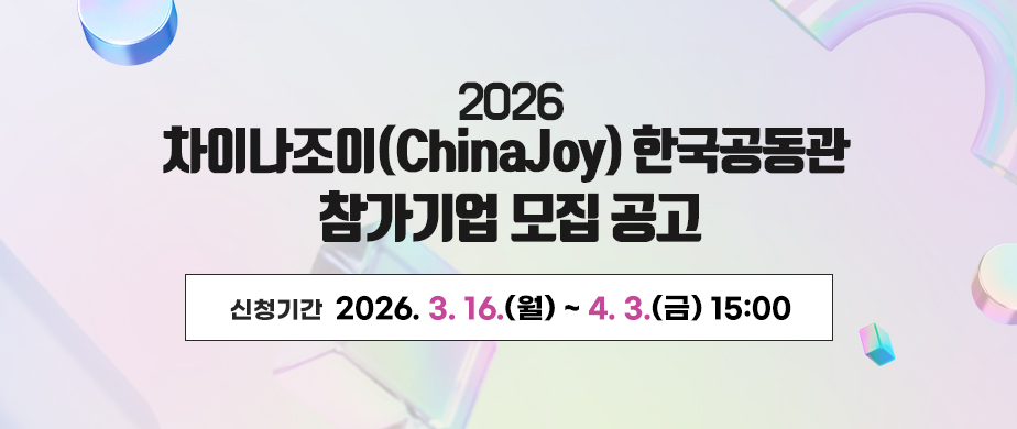 차이나조이 2026신청기간 : 2026. 3. 16.(월) ~ 4. 3.(금) 15:00
