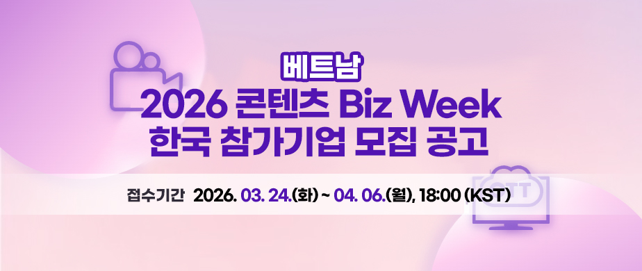 2026 콘텐츠 Biz Week 참가기업 모집 공고접수기간:2026. 03. 24.(화) ~ 04. 06.(월), 18:00까지 (한국시간 기준) 