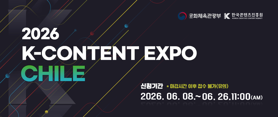 2026년 칠레 K-콘텐츠 엑스포  신청기간:　2026. 6. 8.(월) ~ 6. 26.(금) 11:00 * 마감시간 이후 접수 불가(유의)