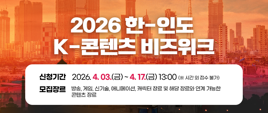 2026 한-인도 K-콘텐츠 비즈위크 신청기간: 2026. 04. 03.(금) ~ 04. 17.(금) 13:00 ※ 시간 외 접수 불가