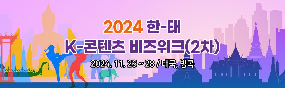 2024 한-태 K-콘텐츠 비즈위크(2차)