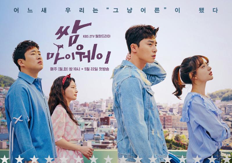 The KBS drama “Fight for My Way” is about young people who struggle to do it their ways, although the society sees them as lacking and forces them out of the spotlight. It portrays their quirky life and romance.