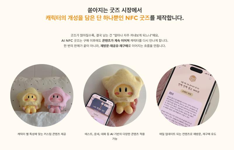 AI-NFC merchandise keeps the character experience alive even after purchase through continuously evolving content. Rather than ending with a one-time sale, it creates an ongoing cycle of revisits, sharing, and repeat purchases.