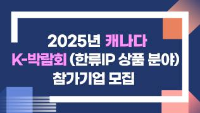 2025년 캐나다 K-박람회(한류IP 상품 분야) 참가기업 모집