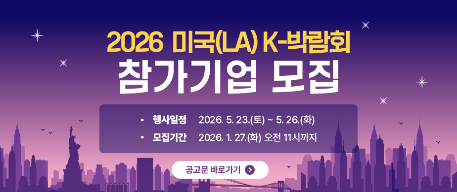 2026 미국(LA) K-박람회 참가기업 모집 / - 행사일정 : 2026. 5. 23(토) ~ 5. 26(화) / - 모집기간 : 2026. 1. 27(화) 오전 11시까지 / 공고문 바로가기