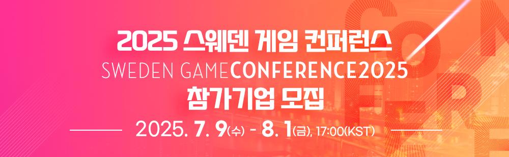 2025 스웨덴 게임 컨퍼런스 / 2025. 7. 9(wed) ~ 8 .1(Fri)
