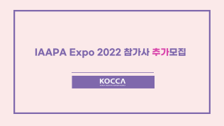 IAAPA Expo 2022 참가사 추가모집