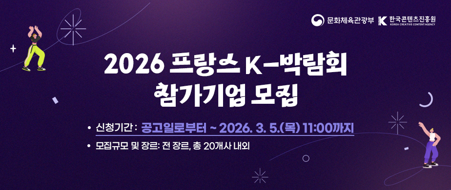 2026 프랑스 K-박람회 참가기업 모집 / 신청기간 : 공고일로부터 ~ 2026. 3. 5(목) 11:00까지 / 모집 규모 및 장르 :  전 장르, 총 20개사 내외
