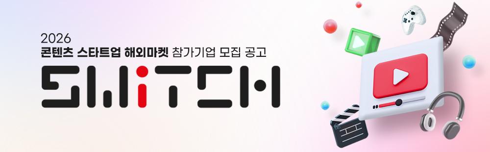 2026 콘텐츠 스타트업 해외마켓 참가기업 모집 공고 / SWITCH