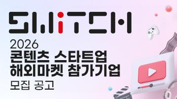 SWITCH / 2026 콘텐츠 스타트업 해외마켓 참가기업 모집 공고