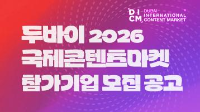 2026년 두바이국제콘텐츠마켓
