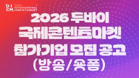 2026년 두바이국제콘텐츠마켓 참가기업 모집공고(방송/숏폼)
