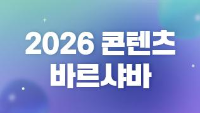 2026년 폴란드 콘텐츠 바르샤바