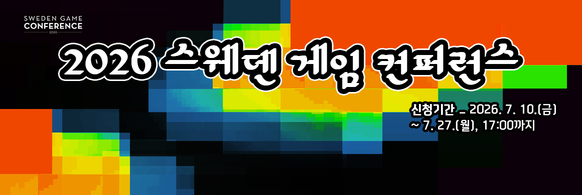 (로고)Sweden Game Conference / 2026 스웨덴 게임 컨퍼런스 /  신청기간 _ 2026. 7. 10.(금) ~ 7. 27.(월), 17:00까지