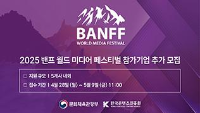 2025 밴프 월드 미디어 페스티벌 / 지원규모 : 5개사 내외 / 접수기간 : 4월 28일(월) ~ 5월 9일(금) 11:00