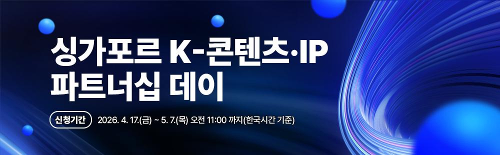 싱가포르 K-콘텐츠·IP 파트너십 데이 / ㅇ 모집기간: 2026. 4. 17.(금) ~ 5. 7.(목) 오전 11:00 까지(한국시간 기준)    ※ 시간 외 접수 불가