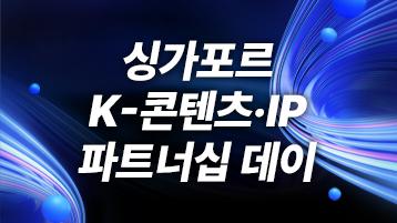 싱가포르 K-콘텐츠·IP 파트너십 데이