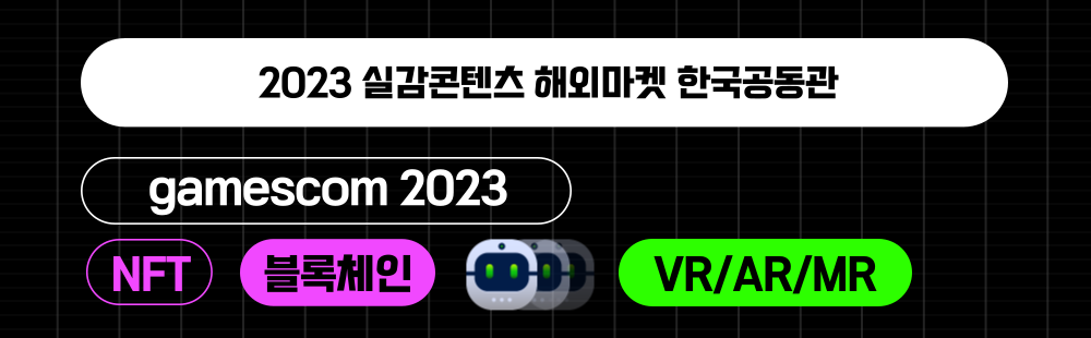 2023 실감콘텐츠 해외마켓 한국공동관(gamescom 2023)