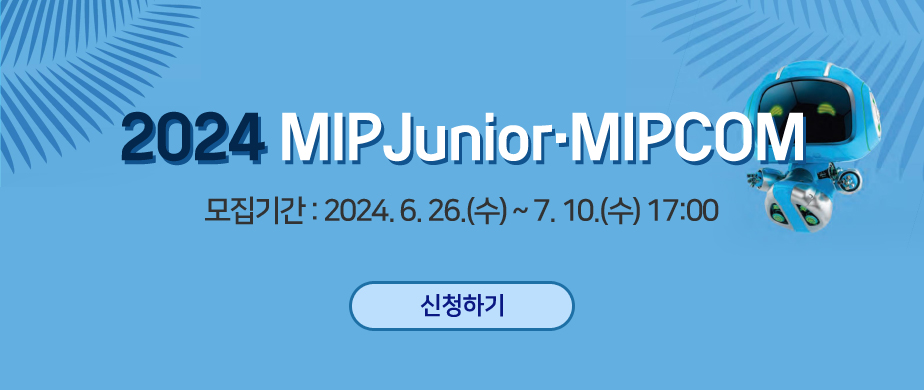 2024 MIP Junior·MIPCOM, 모집기간 : 2024. 6. 26(수)~7. 10.(수) 17:00 [신청하기]