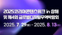 2025코리아콘텐츠위크 in 상해 및  제4회 글로벌디지털무역박람회 / 2025. 7. 29(화) ~ 2025. 8. 13(수)