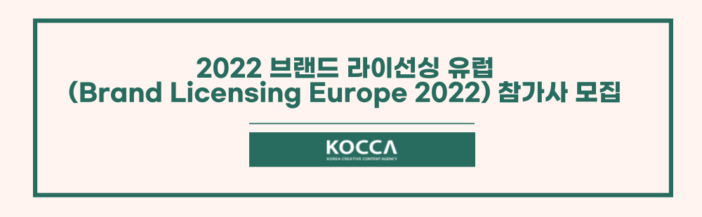2022 브랜드 라이선싱 유럽 참가사 모집