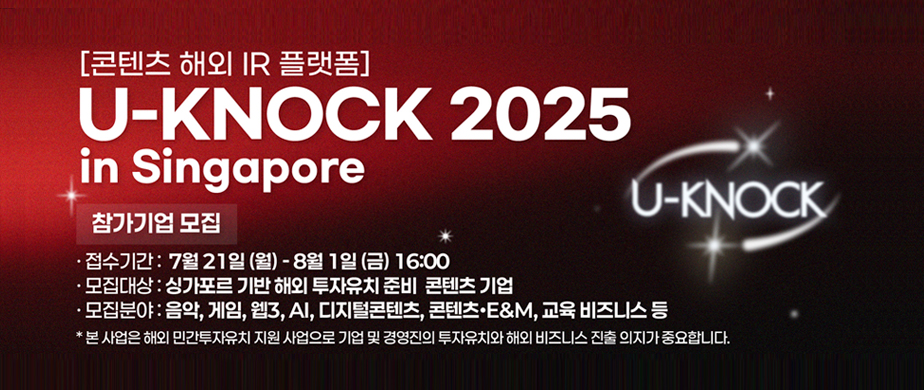 U-KNOCK 2025 in Singapore  접수기간: 2025. 7. 21.(월) ~ 2025. 8. 01.(금) 오후 4시
