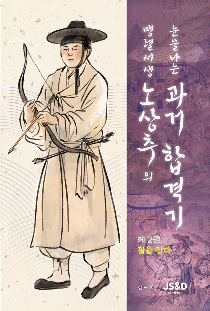 The Tearful Civil Service Exam Journey of the Fierce Scholar No Sang-chu, Volume 2: Seizing the Bow