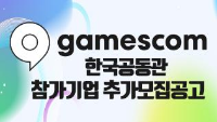 게임스컴 한국공동관 참가기업 추가모집공고