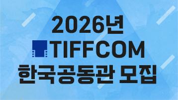 2026년 TIFFCOM 한국공동관 모집
