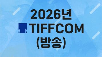 2026년 TIFFCOM (방송)