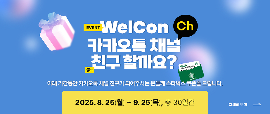 Event WelCon 카카오톡 채널 친구할까요?  / 아래 기간동안 카카오톡 채널 친구가 되어주시는 분들께 스타벅스 쿠폰을 드립니다. / 2025. 8. 25 (월) ~ 9. 25(목), 총 30일간 / 자세히 보기