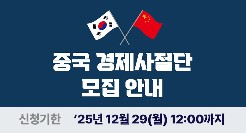  중국 경제사절단 비즈니스 포럼 참가기업 모집 안내(~12.29(월) 12시)