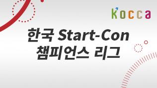 한국 Start-Con 챔피언스 리그
