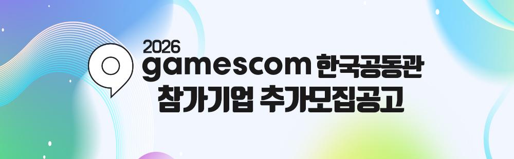 게임스컴 한국공동관 참가기업 추가모집공고