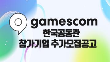 게임스컴 한국공동관 참가기업 추가모집공고