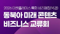 동북아 미래 콘텐츠 비즈니스 교류회