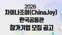 2026 차이나조이(ChinaJoy) 한국공동관참가기업 모집공고