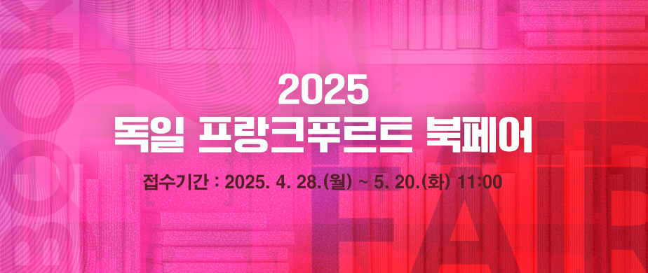 2025 독일 프랑크푸르트 북페어
