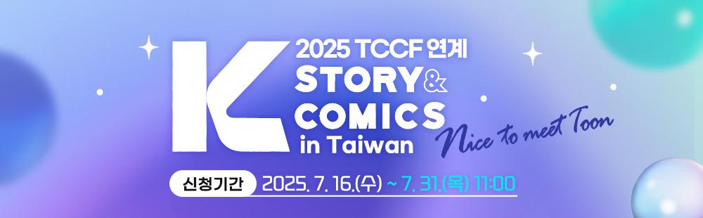 2025 2025 TCCF 연계 K-Story&Comics in Taiwan / 신청기간 : 2025. 7. 16(수) ~ 7. 31(목) 11:00 